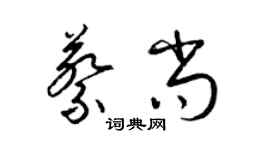 梁錦英蔡尚草書個性簽名怎么寫