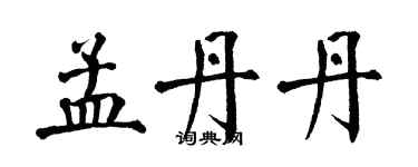 翁闓運孟丹丹楷書個性簽名怎么寫