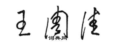 駱恆光王周佳草書個性簽名怎么寫