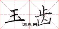 侯登峰玉齒楷書怎么寫