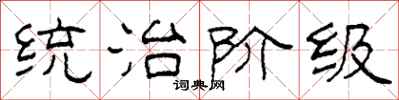 柯春海統治階級隸書怎么寫