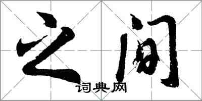 胡問遂之間行書怎么寫