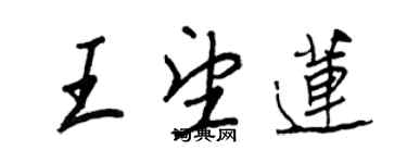 王正良王望蓮行書個性簽名怎么寫