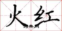 丁謙火紅楷書怎么寫