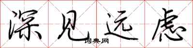 荊霄鵬深見遠慮行書怎么寫