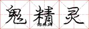 龐中華鬼精靈行書怎么寫