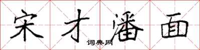 袁強宋才潘面楷書怎么寫