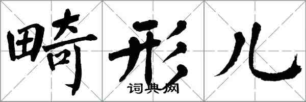 翁闓運畸形兒楷書怎么寫