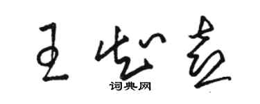 駱恆光王知喜草書個性簽名怎么寫