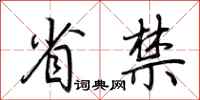 荊霄鵬省禁行書怎么寫