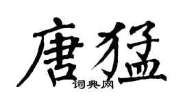 翁闓運唐猛楷書個性簽名怎么寫