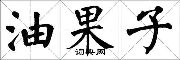 翁闓運油果子楷書怎么寫