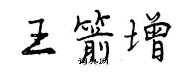 曾慶福王箭增行書個性簽名怎么寫