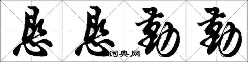 胡問遂懇懇勤勤行書怎么寫