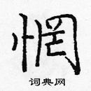 龐中華寫的硬筆楷書惘