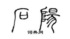 陳聲遠石陽篆書個性簽名怎么寫