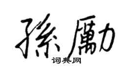王正良孫勵行書個性簽名怎么寫