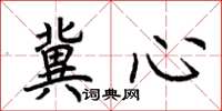 荊霄鵬冀心楷書怎么寫