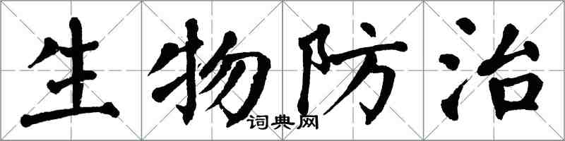 翁闓運生物防治楷書怎么寫