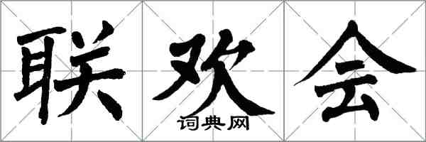 翁闓運聯歡會楷書怎么寫