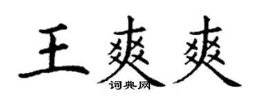 丁謙王爽爽楷書個性簽名怎么寫