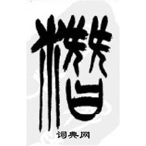 千字文中李剛田的寫法