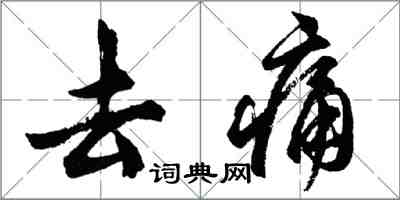 胡問遂去痛行書怎么寫