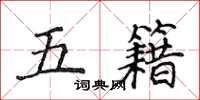 侯登峰五籍楷書怎么寫