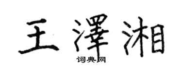 何伯昌王澤湘楷書個性簽名怎么寫