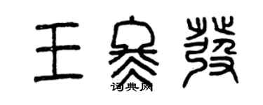 曾慶福王冬發篆書個性簽名怎么寫