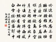 次韻徐惇濟久不食肉原文_次韻徐惇濟久不食肉的賞析_古詩文