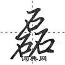 田英章寫的硬筆行書磊