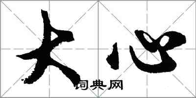 胡問遂大心行書怎么寫