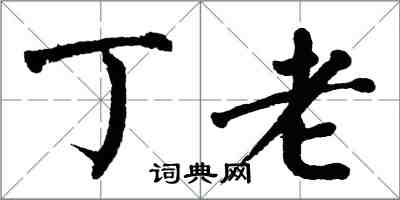 翁闓運丁老楷書怎么寫