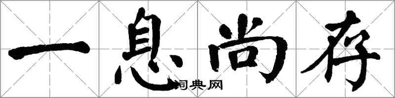 翁闓運一息尚存楷書怎么寫