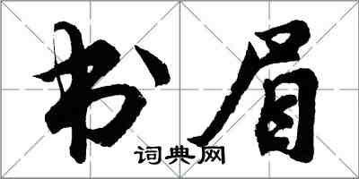 胡問遂書眉行書怎么寫