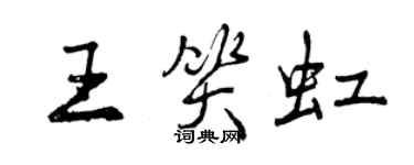 曾慶福王笑虹行書個性簽名怎么寫