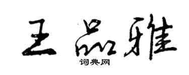 曾慶福王品雅行書個性簽名怎么寫