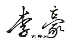 駱恆光李豪行書個性簽名怎么寫