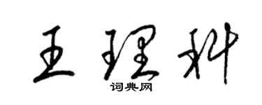 梁錦英王理科草書個性簽名怎么寫