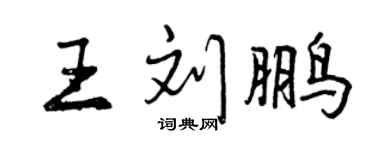 曾慶福王劉鵬行書個性簽名怎么寫