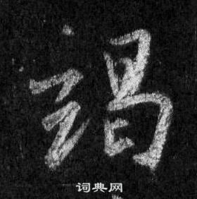 王羲之懷仁集聖教序中竭的寫法