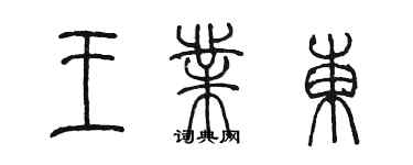 陳墨王業東篆書個性簽名怎么寫