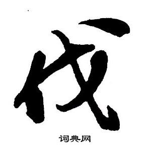 王鐸集字千字文中代的寫法