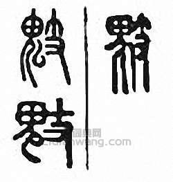 金石大字典的篆刻印章鬾