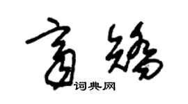 朱錫榮齊矯草書個性簽名怎么寫