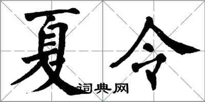 翁闓運夏令楷書怎么寫