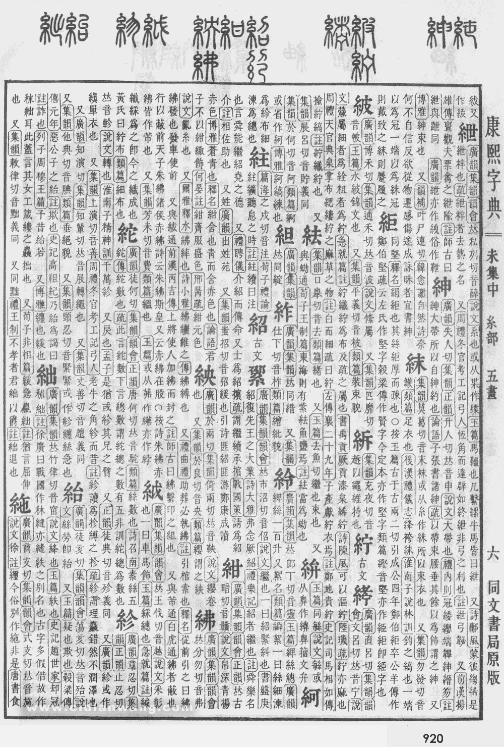 康熙字典掃描版第920頁