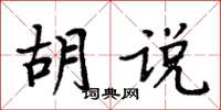 周炳元胡說楷書怎么寫