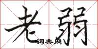 駱恆光老弱楷書怎么寫